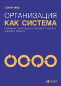 Организация как система