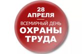 Всемирный день охраны труда! Всемирный день охраны труда!