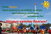 Наурыз мейрамы! Наурыз мейрамы!