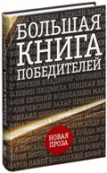 Большая книга победителей