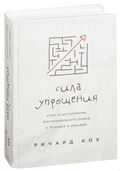 Сила упрощения. Ключ к достижению феноменального рывка в  карьере и бизнесе