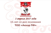 1 апреля – 15-летие ТОО «Акнар ПФ». 1 апреля – 15-летие ТОО «Акнар ПФ».