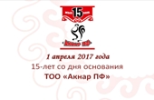 1 апреля – 15-летие ТОО «Акнар ПФ».