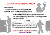 Пока есть вакансии!