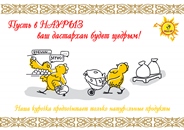 С праздником Наурыз!