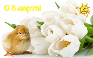 С наступающим 8 марта!