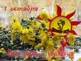 1 октября - День добра и уважения!