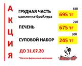 Акция! По 31 июля 2020 года во всех фирменных магазинах Акнар
