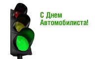 30 октября - День автомобилиста!