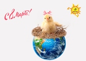 С Международным женским днем!