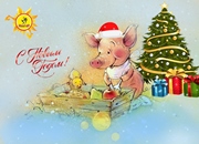 С наступающим Новым годом!