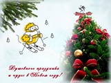С наступающим Новым 2021 годом!