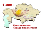 1 мая - День единства народа Казахстана