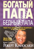 Богатый папа, бедный папа