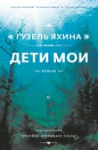 Новый роман Гузель Яхиной