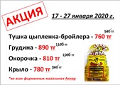 Акция! С 17 по 27 января 2020 года во всех фирменных магазинах Акнар