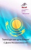 С Днём Независимости Республики Казахстан!