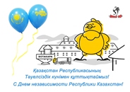 16 декабря - День независимости Республики Казахстан