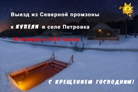 Выезд к Купели
