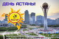 С Днем столицы!