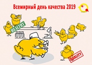 14 ноября - Всемирный день Качества!