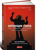 Корпорация гениев